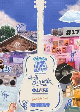 17號音樂倉庫 第三季線上看