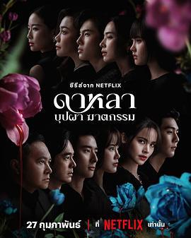 花中尋凶：死亡與鮮花 / Dalah: Death and the Flowers線上看