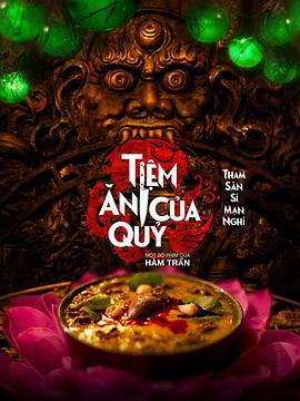 惡魔餐廳 / Tiem an Cua Quy線上看