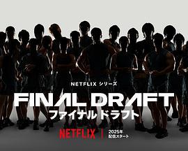 最後復活戰 / ファイナルドラフト線上看