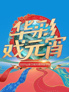 2025山東衛視元宵特別節目線上看