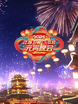 2025江蘇衛視ai荔枝元宵晚會線上看