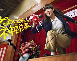 為什麽是我來神說教 / なんで私が神説教線上看