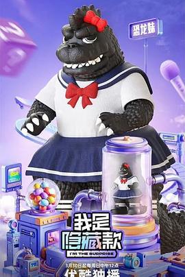 我是隱藏款線上看