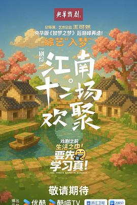 江南·十二場歡聚線上看