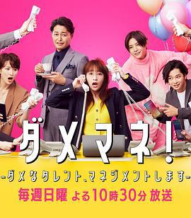 廢柴經紀人！—我來管理廢柴的藝人— / ダメマネ！ －ダメなタレント、マネジメントします－線上看