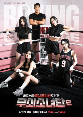 鋼鐵女人團2 / 무쇠소녀단 2線上看