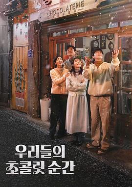 我們的巧克力瞬間 / 우리들의 초콜릿 순간線上看