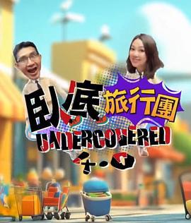 卧底旅行團4.0 / 臥底旅行團4.0線上看