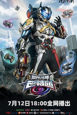 超限鬥神線上看