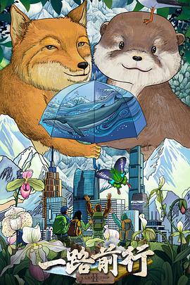 一路前行 第二季線上看