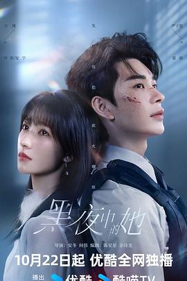 黑夜中的她線上看