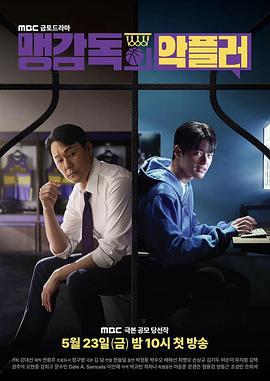 孟教練的惡評者 / 맹 감독의 악플러線上看
