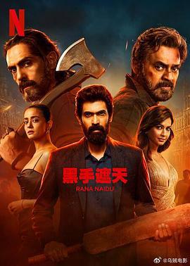 黑手遮天 第2季 / Rana Naidu Season 2線上看