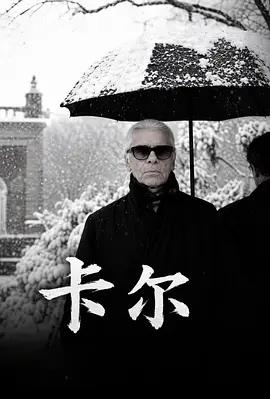 卡爾 / Karl線上看