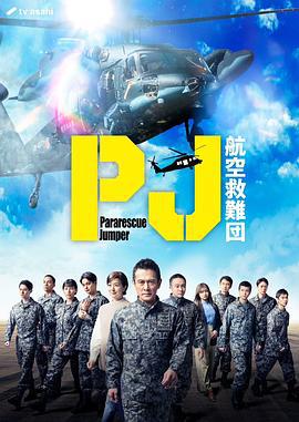 PJ ～航空救難團～ / PJ ～航空救難団～線上看