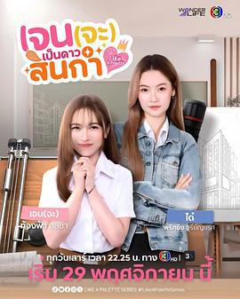 Jane要成為美院之星 / เจนจะเป็นดาวสินกํา線上看