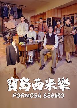 寶島西米樂線上看