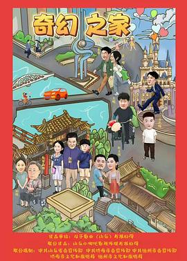 奇幻之家線上看