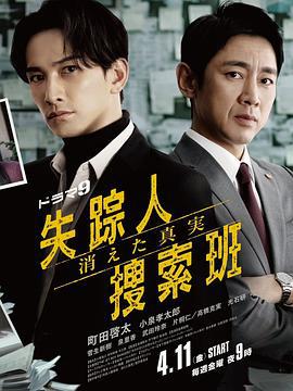 失蹤者搜尋組 消失的真相 / 失蹤人捜索班 消えた真実線上看
