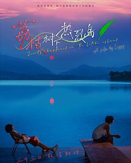 荔枝樹下熱烈島線上看