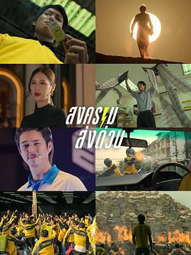 瘋狂獨角獸 / สงคราม ส่งด่วน線上看