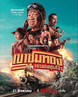 膽大搶金團 / เขาชุมทอง คะนองชุมโจร線上看