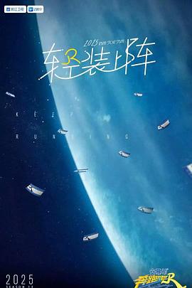 奔跑吧 第九季線上看