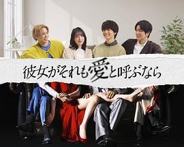 如果她也稱之為愛 / 彼女がそれも愛と呼ぶなら線上看