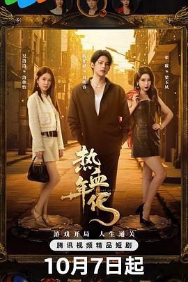 熱血年代線上看