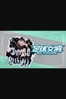 足球女將線上看