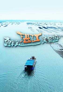 鮮美湛江美景游 / 鮮美湛江美景遊線上看