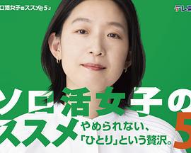 獨活女子的推薦5 / ソロ活女子のススメ5線上看