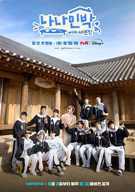 羅羅民宿 / 나나민박 with 세븐틴線上看