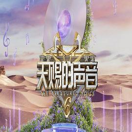 天賜的聲音 第六季線上看