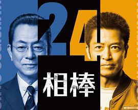 相棒 第24季 / 相棒 season24線上看