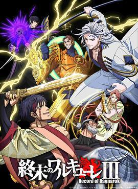 終末的女武神 第三季 / 終末のワルキューレ Ⅲ線上看