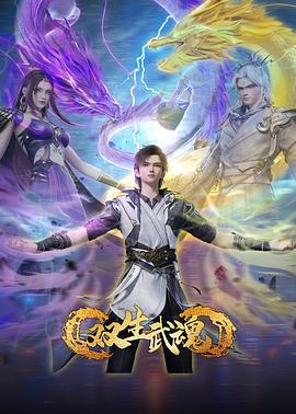 雙生武魂線上看