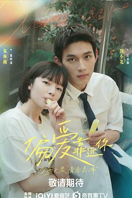 偏愛靠近你線上看