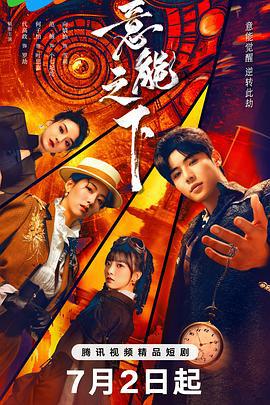 意能之下線上看