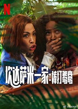 炊達薩米一家：棒打鴛鴦 / Meet the Khumalos線上看
