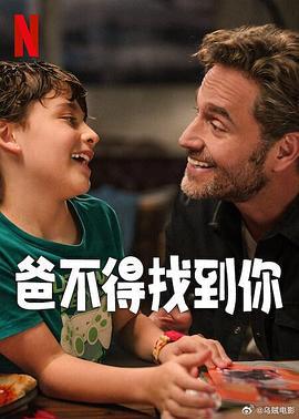 爸不得找到你 / Lo mejor del mundo線上看