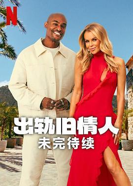 出軌舊情人：未完待續 / Cheat: Unfinished Business線上看