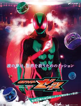 假面騎士ZEZTZ / 仮面ライダーゼッツ線上看