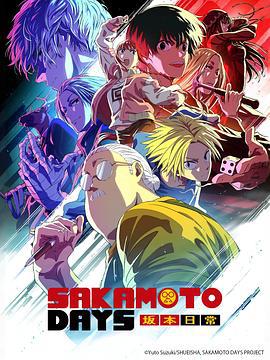 阪本日常 Part 2 / SAKAMOTO DAYS 第2クール線上看