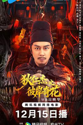 狄仁傑之彼岸奇花線上看