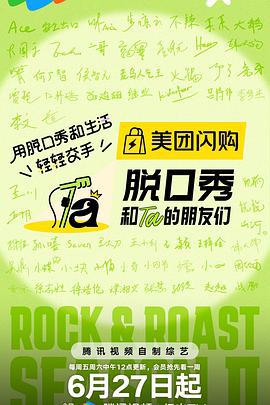 脫口秀和Ta的朋友們 第二季線上看