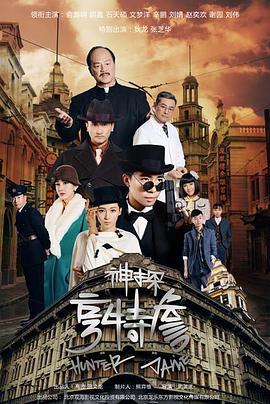 神探亨特詹線上看