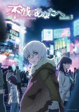 致不滅的你 第三季 / 不滅のあなたへ Season 3線上看