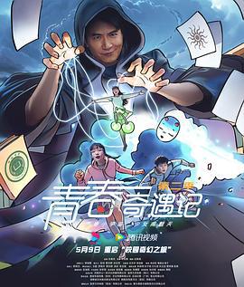 青春奇遇記 第二季線上看